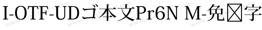 I-OTF-UDゴ本文Pr6N M字体转换